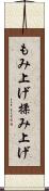 もみ上げ Scroll