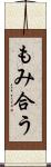 もみ合う Scroll