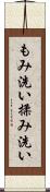 もみ洗い Scroll