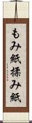 もみ紙 Scroll