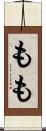 もも Scroll