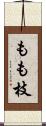 もも枝 Scroll