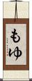もゆ Scroll