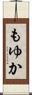 もゆか Scroll