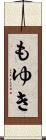 もゆき Scroll