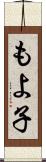 もよ子 Scroll