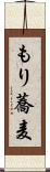 もり蕎麦 Scroll