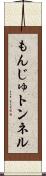 もんじゅトンネル Scroll