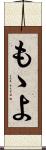 もゝよ Scroll