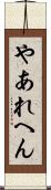 やあれへん Scroll