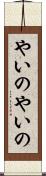 やいのやいの Scroll