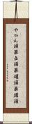 やかん頭 Scroll
