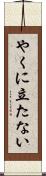 やくに立たない Scroll