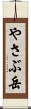 やさぶ岳 Scroll
