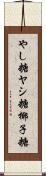 やし糖 Scroll