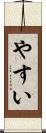 やすい Scroll
