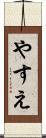 やすえ Scroll