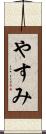 やすみ Scroll