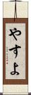 やすよ Scroll