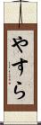 やすら Scroll