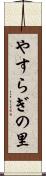 やすらぎの里 Scroll