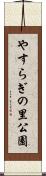 やすらぎの里公園 Scroll