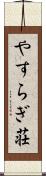 やすらぎ荘 Scroll