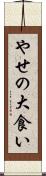 やせの大食い Scroll