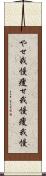 やせ我慢;痩せ我慢;痩我慢 Scroll