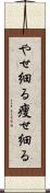 やせ細る Scroll