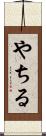 やちる Scroll