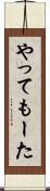 やってもーた Scroll