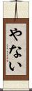やない Scroll