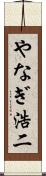 やなぎ浩二 Scroll
