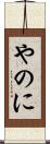やのに Scroll