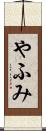 やふみ Scroll