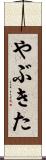 やぶきた Scroll