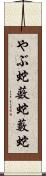やぶ蛇 Scroll