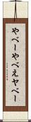 やべー Scroll