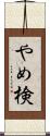 やめ検 Scroll