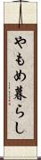 やもめ暮らし Scroll