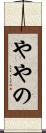 ややの Scroll