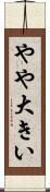 やや大きい Scroll