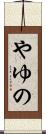 やゆの Scroll