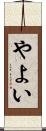 やよい Scroll