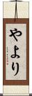 やより Scroll