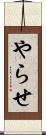 やらせ Scroll