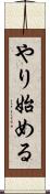やり始める Scroll