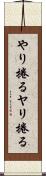 やり捲る Scroll