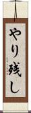 やり残し Scroll